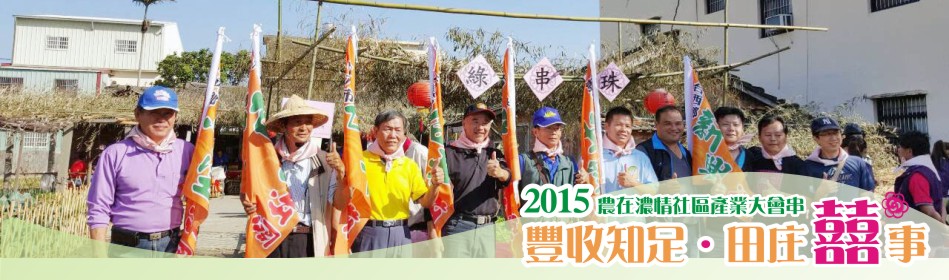 2015農在濃情社區產業大會串「豐收知足．田庄囍事」↑點選雲林縣新聞網報導